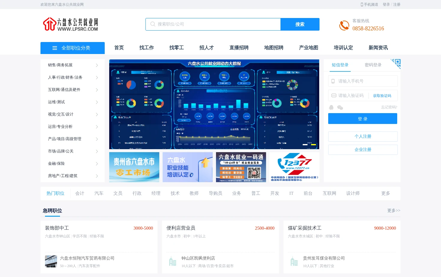 六盘水公共就业网 页面快照